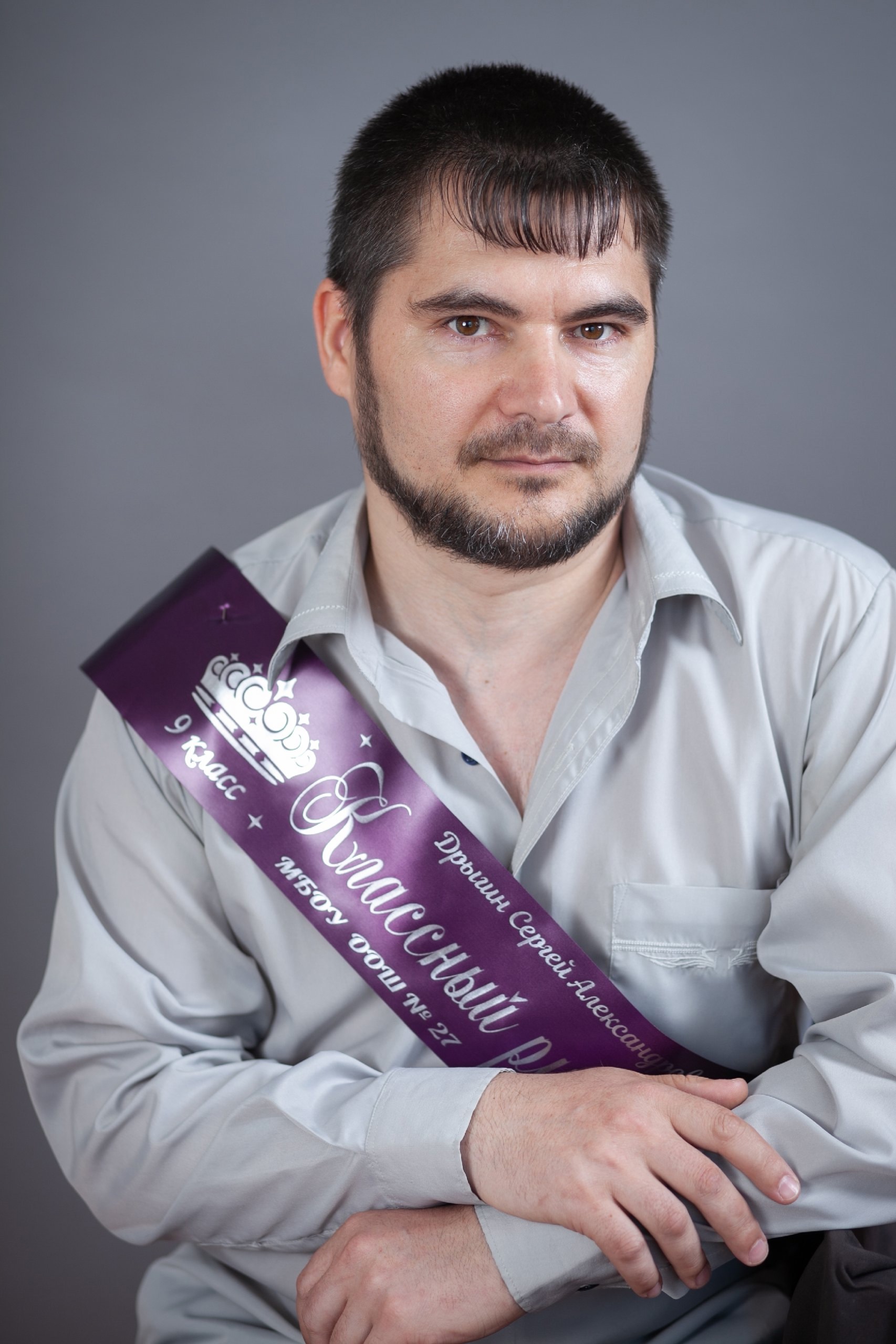 Дрыгин Сергей Александрович.